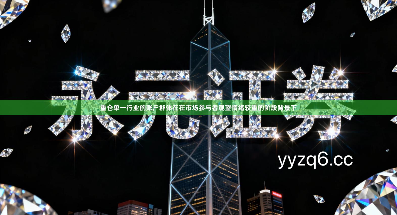 重仓单一行业的账户群体在在市场参与者观望情绪较重的阶段背景下