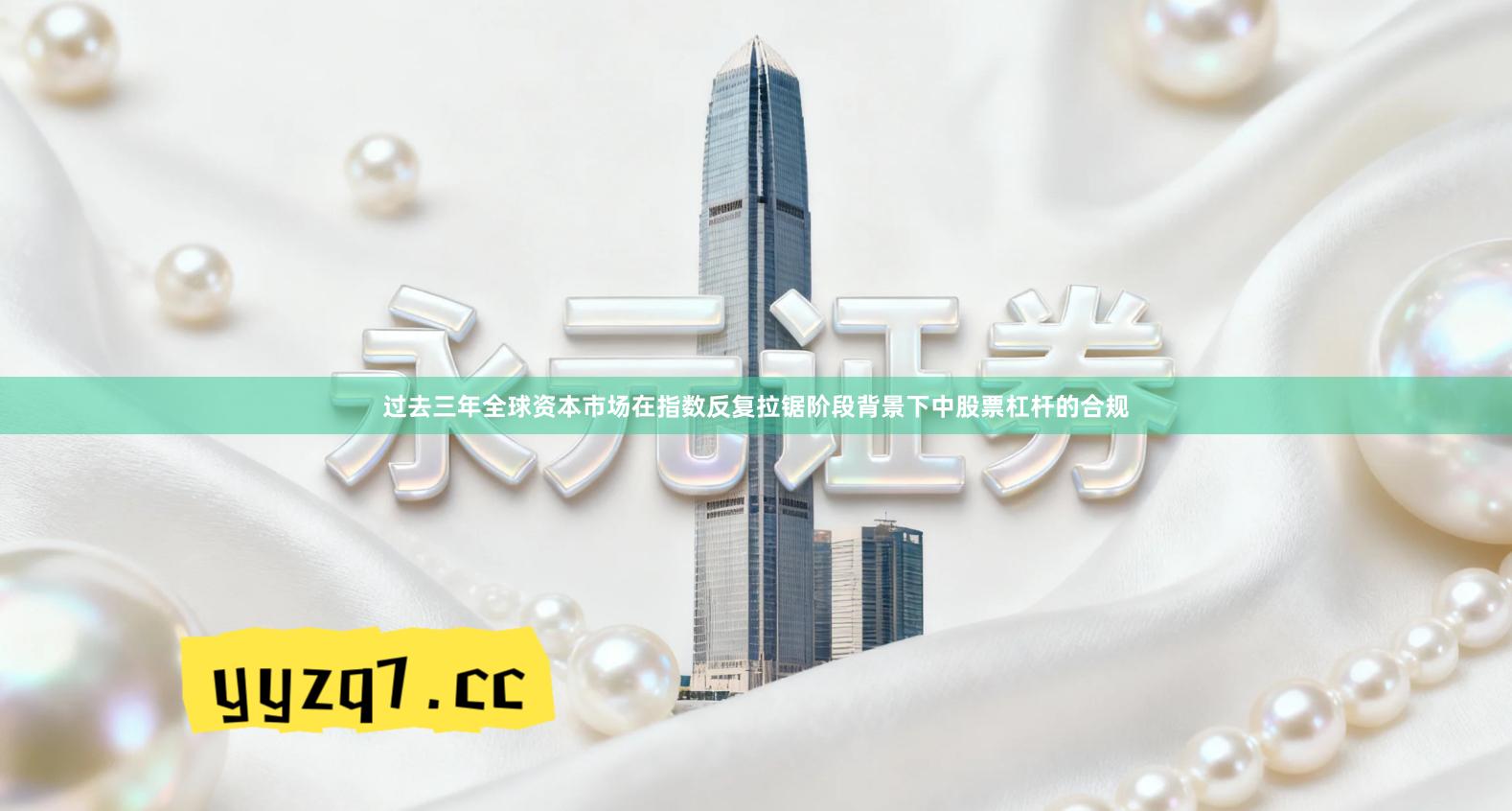 过去三年全球资本市场在指数反复拉锯阶段背景下中股票杠杆的合规