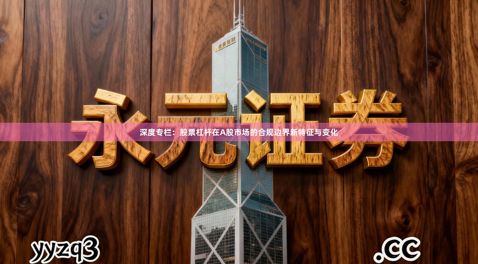 深度专栏：股票杠杆在A股市场的合规边界新特征与变化