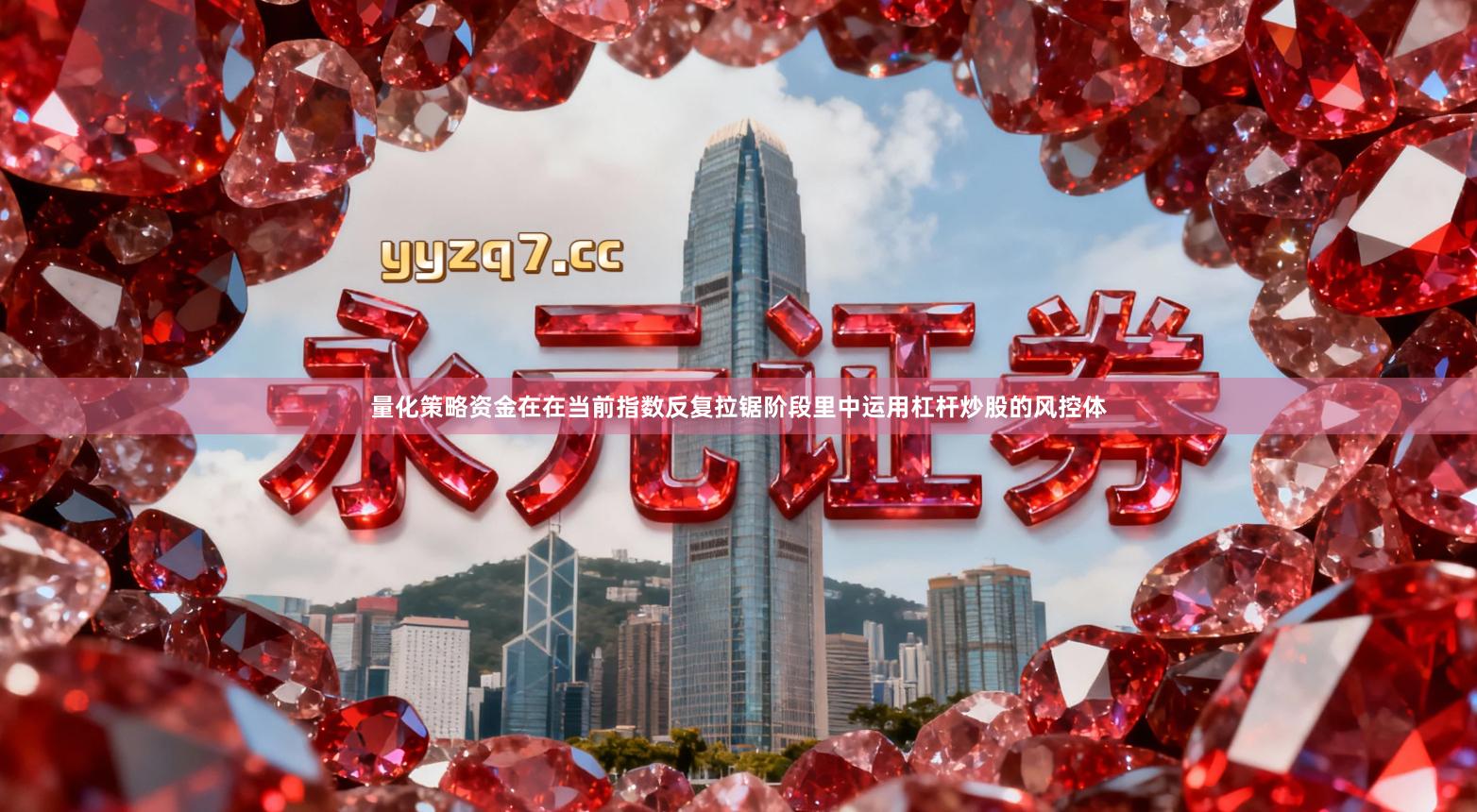 量化策略资金在在当前指数反复拉锯阶段里中运用杠杆炒股的风控体