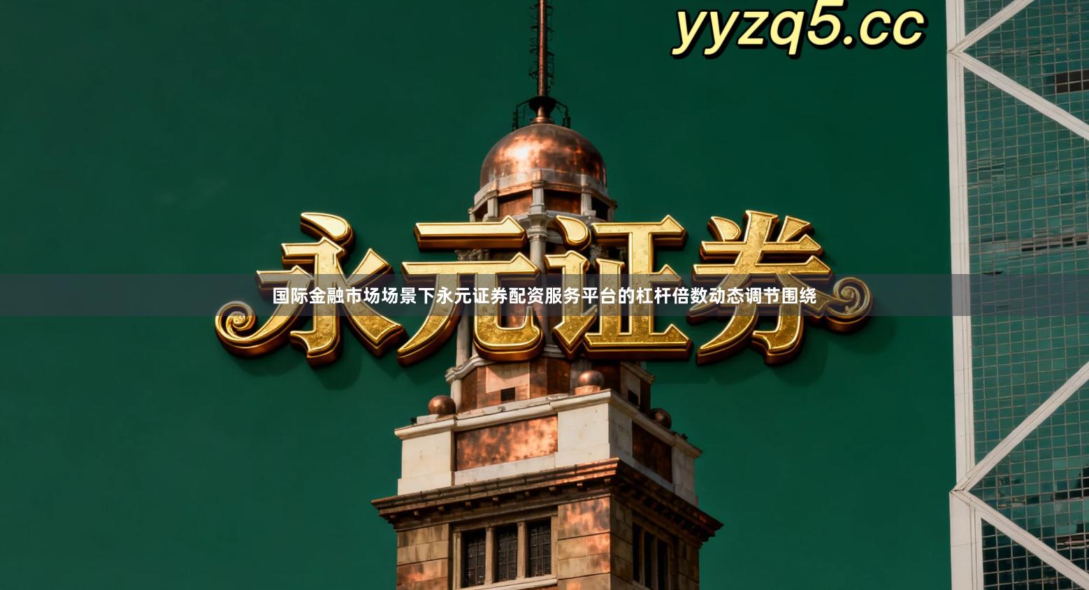 国际金融市场场景下永元证券配资服务平台的杠杆倍数动态调节围绕