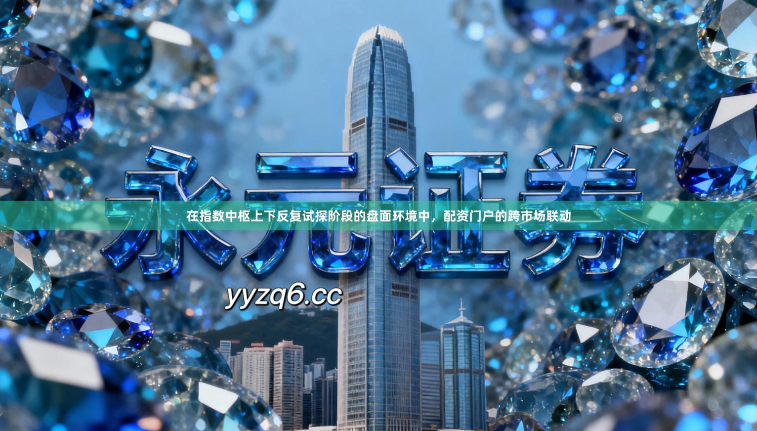 在指数中枢上下反复试探阶段的盘面环境中，配资门户的跨市场联动