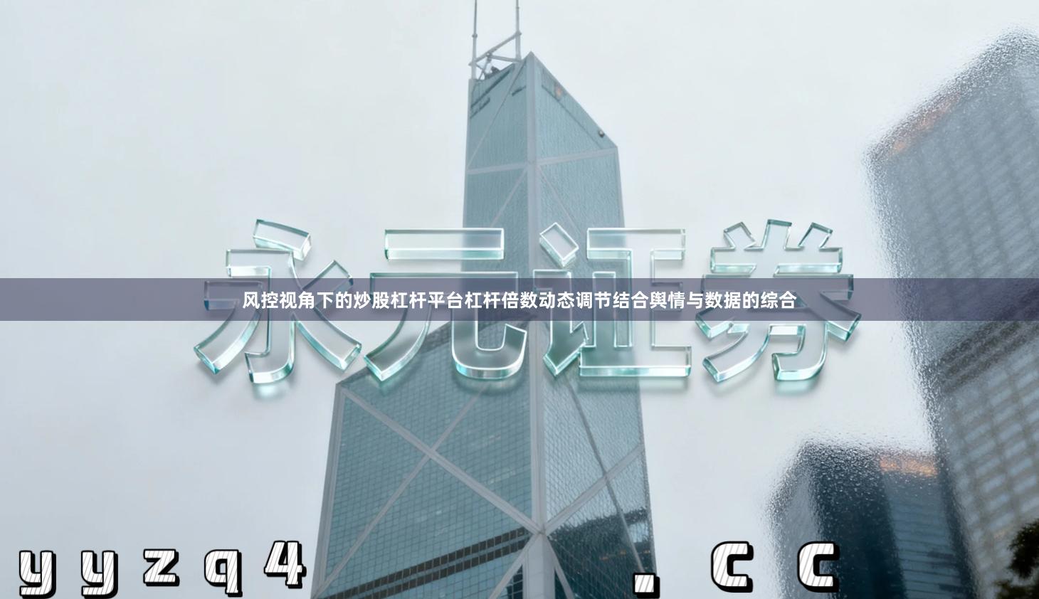 风控视角下的炒股杠杆平台杠杆倍数动态调节结合舆情与数据的综合