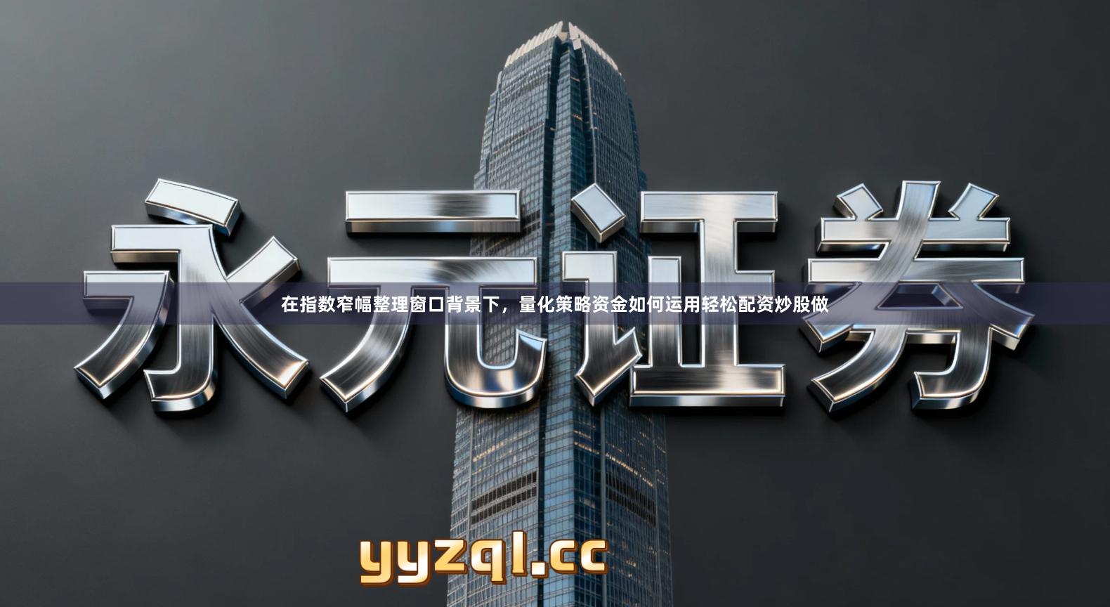 在指数窄幅整理窗口背景下，量化策略资金如何运用轻松配资炒股做