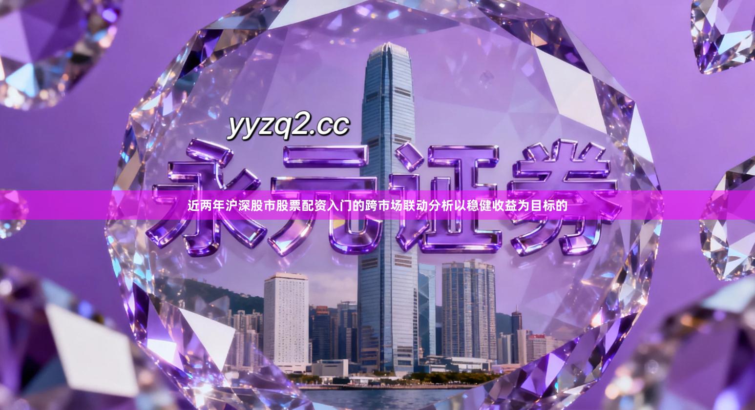 近两年沪深股市股票配资入门的跨市场联动分析以稳健收益为目标的