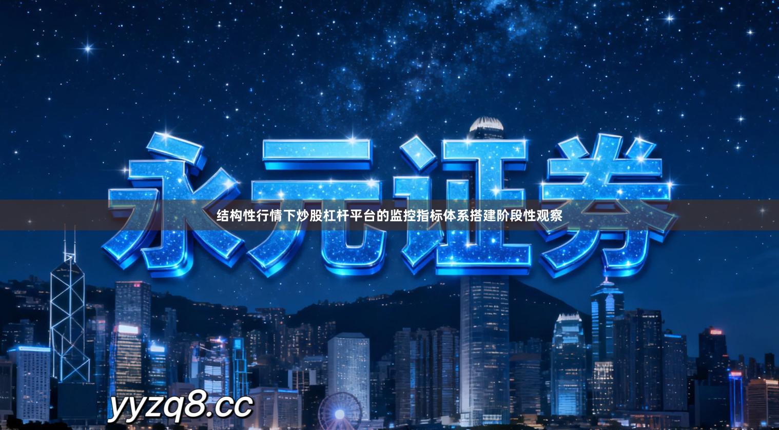 结构性行情下炒股杠杆平台的监控指标体系搭建阶段性观察