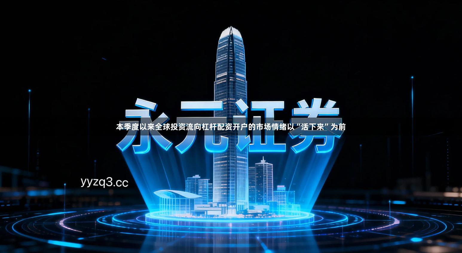 本季度以来全球投资流向杠杆配资开户的市场情绪以“活下来”为前