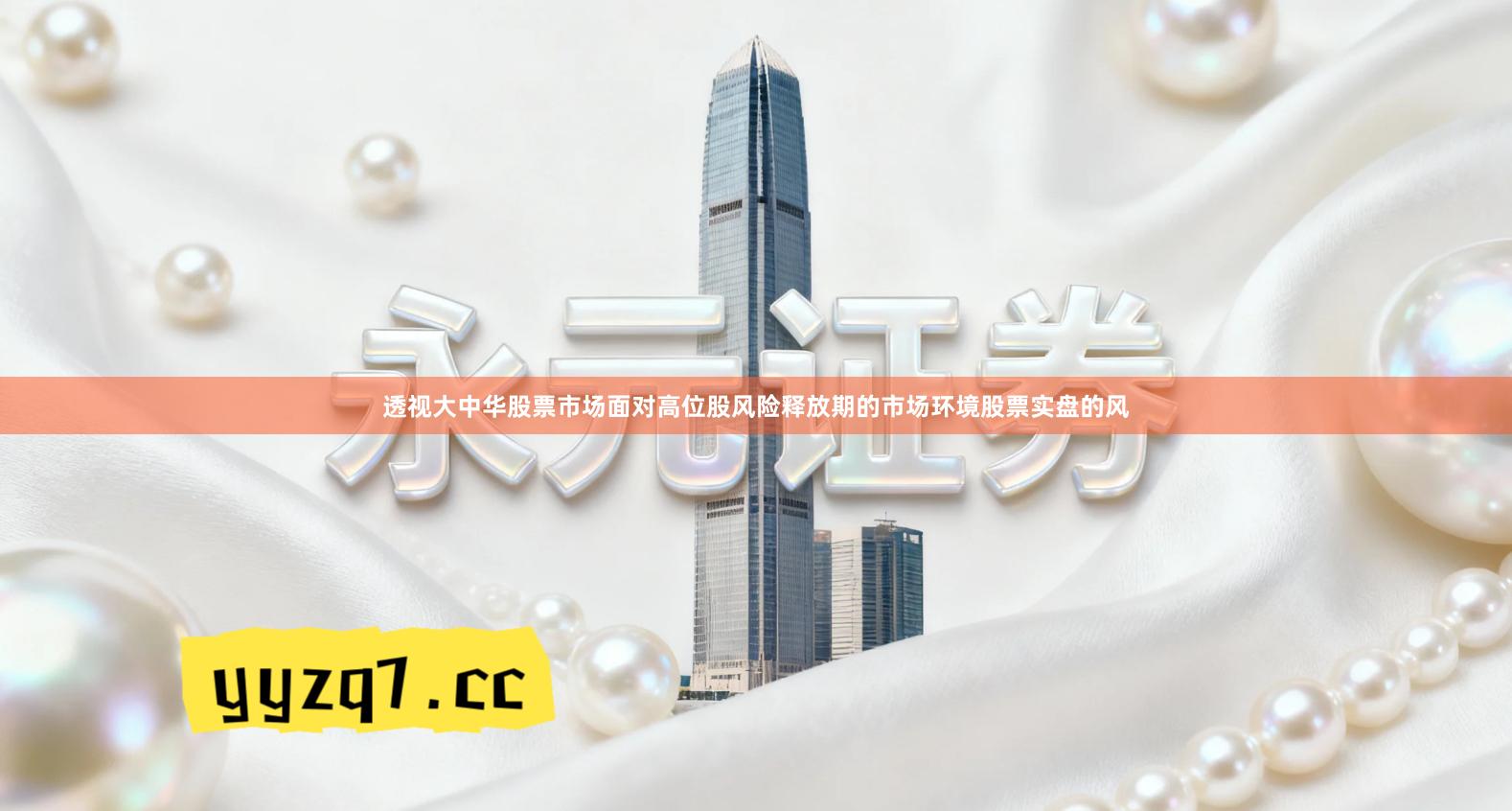 透视大中华股票市场面对高位股风险释放期的市场环境股票实盘的风