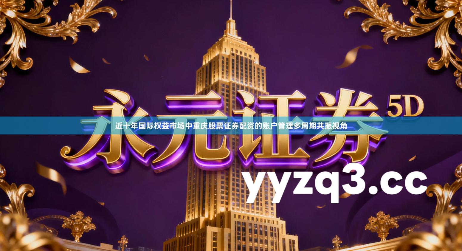 近十年国际权益市场中重庆股票证券配资的账户管理多周期共振视角