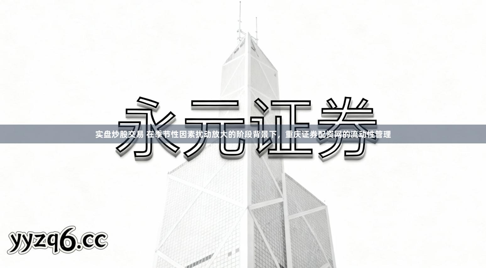 实盘炒股交易 在季节性因素扰动放大的阶段背景下，重庆证券配资网的流动性管理