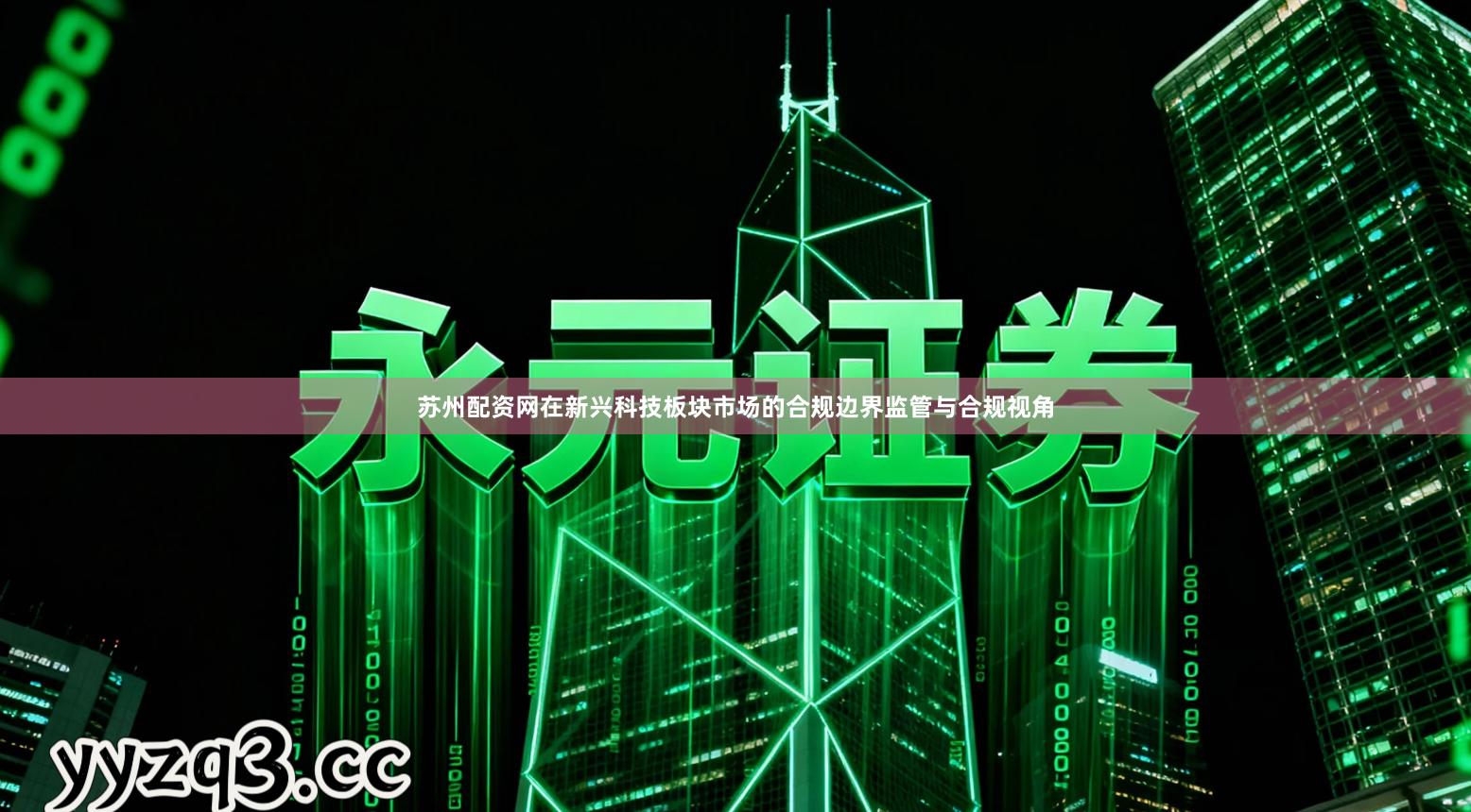 苏州配资网在新兴科技板块市场的合规边界监管与合规视角