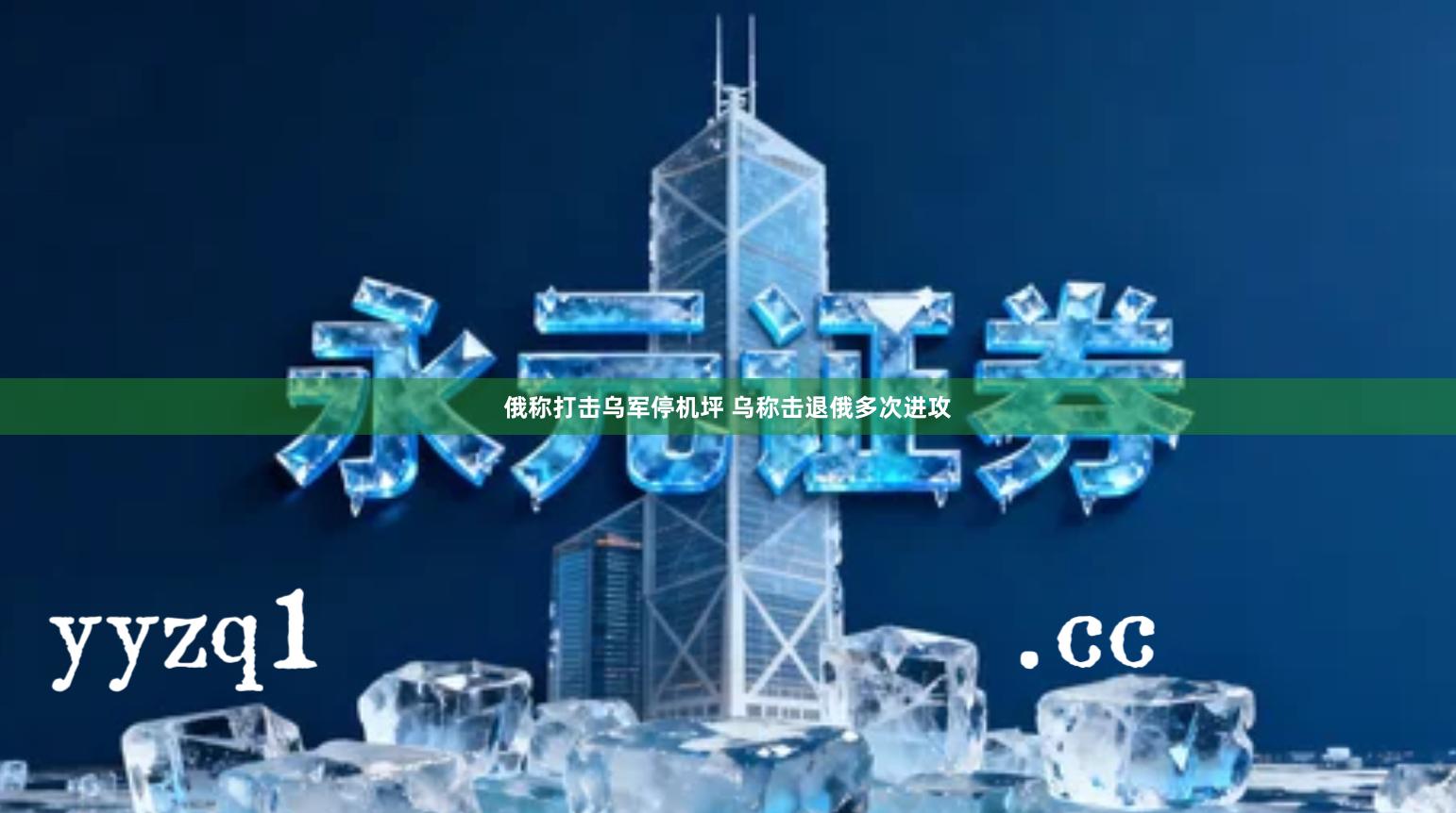 俄称打击乌军停机坪 乌称击退俄多次进攻