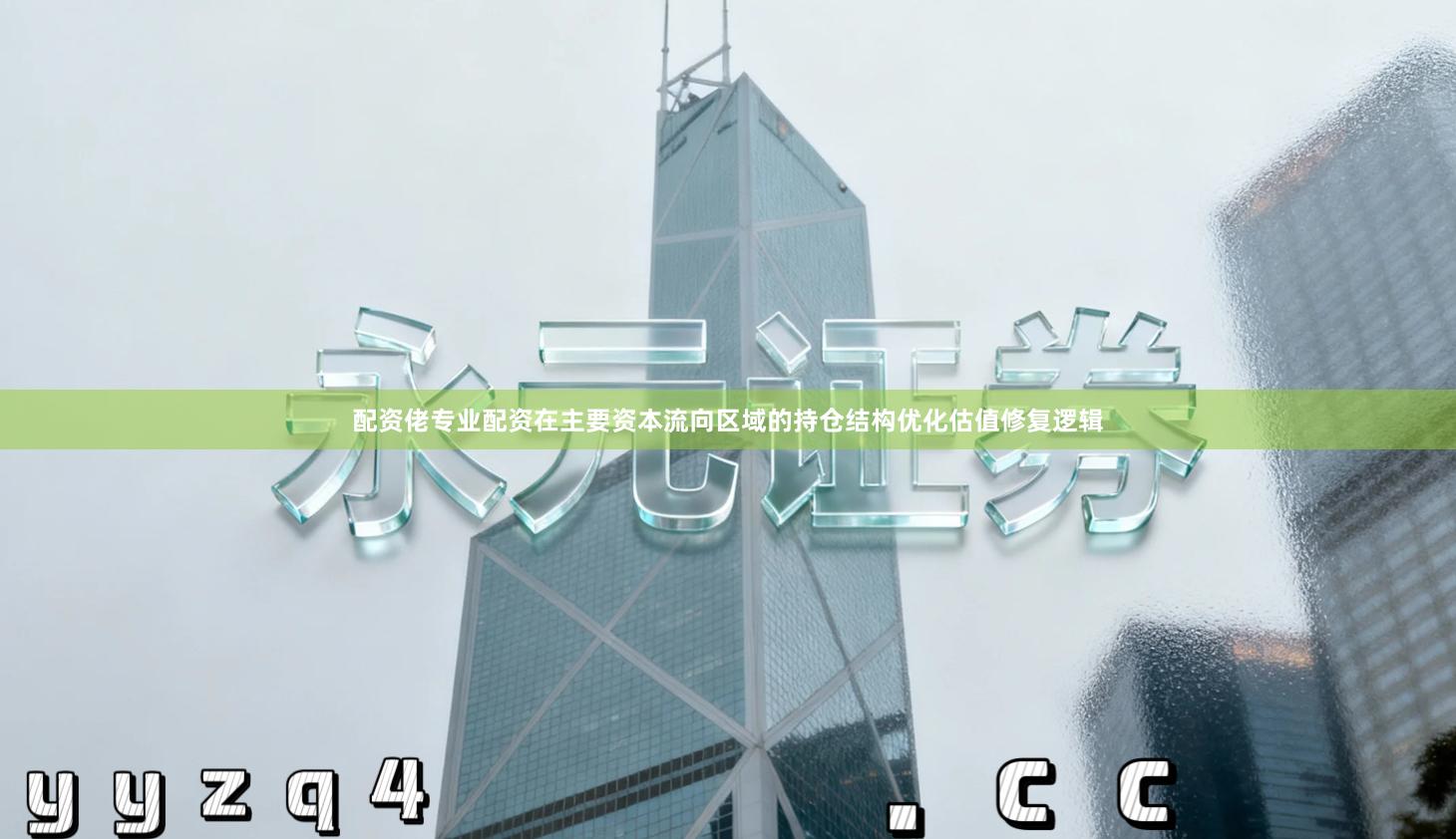 配资佬专业配资在主要资本流向区域的持仓结构优化估值修复逻辑