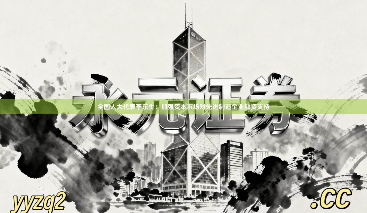 全国人大代表李东生：加强资本市场对先进制造企业融资支持