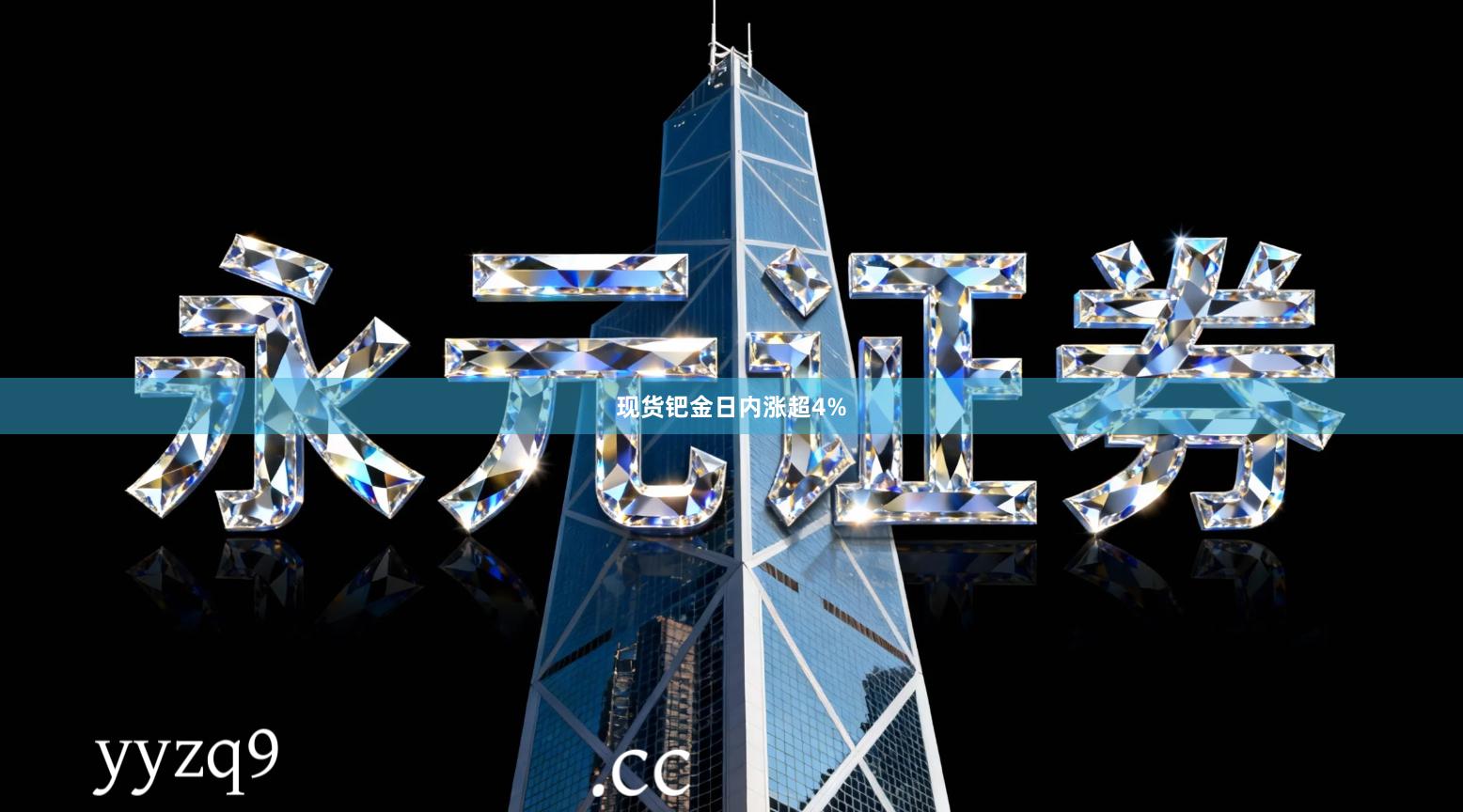 现货钯金日内涨超4%