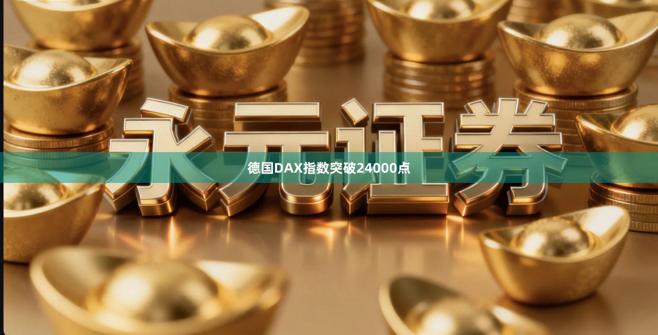德国DAX指数突破24000点