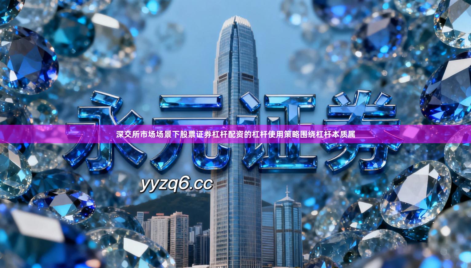 深交所市场场景下股票证券杠杆配资的杠杆使用策略围绕杠杆本质属