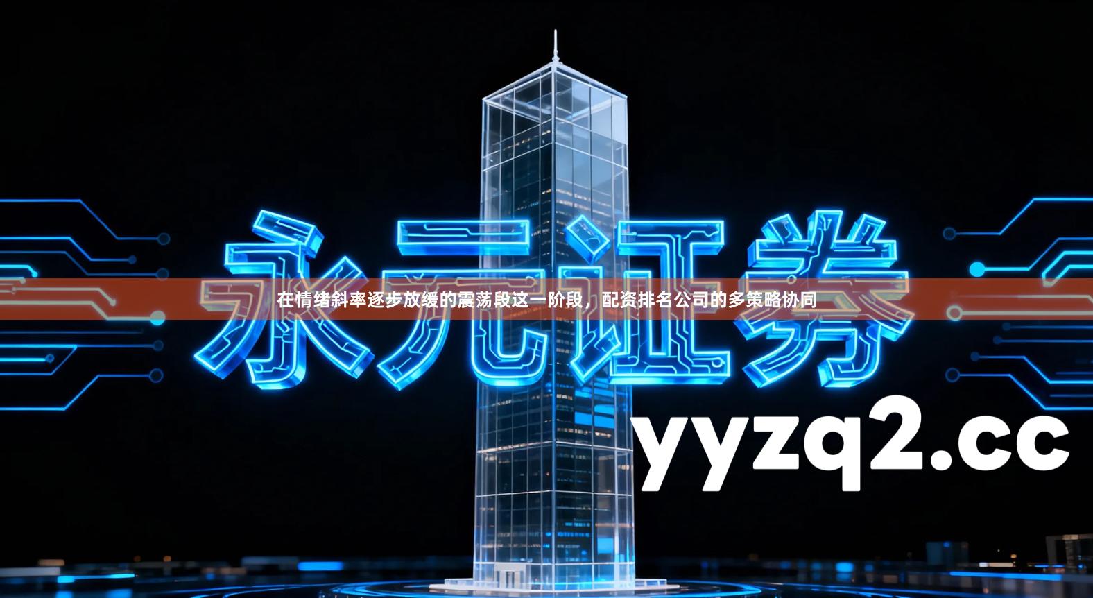 在情绪斜率逐步放缓的震荡段这一阶段，配资排名公司的多策略协同