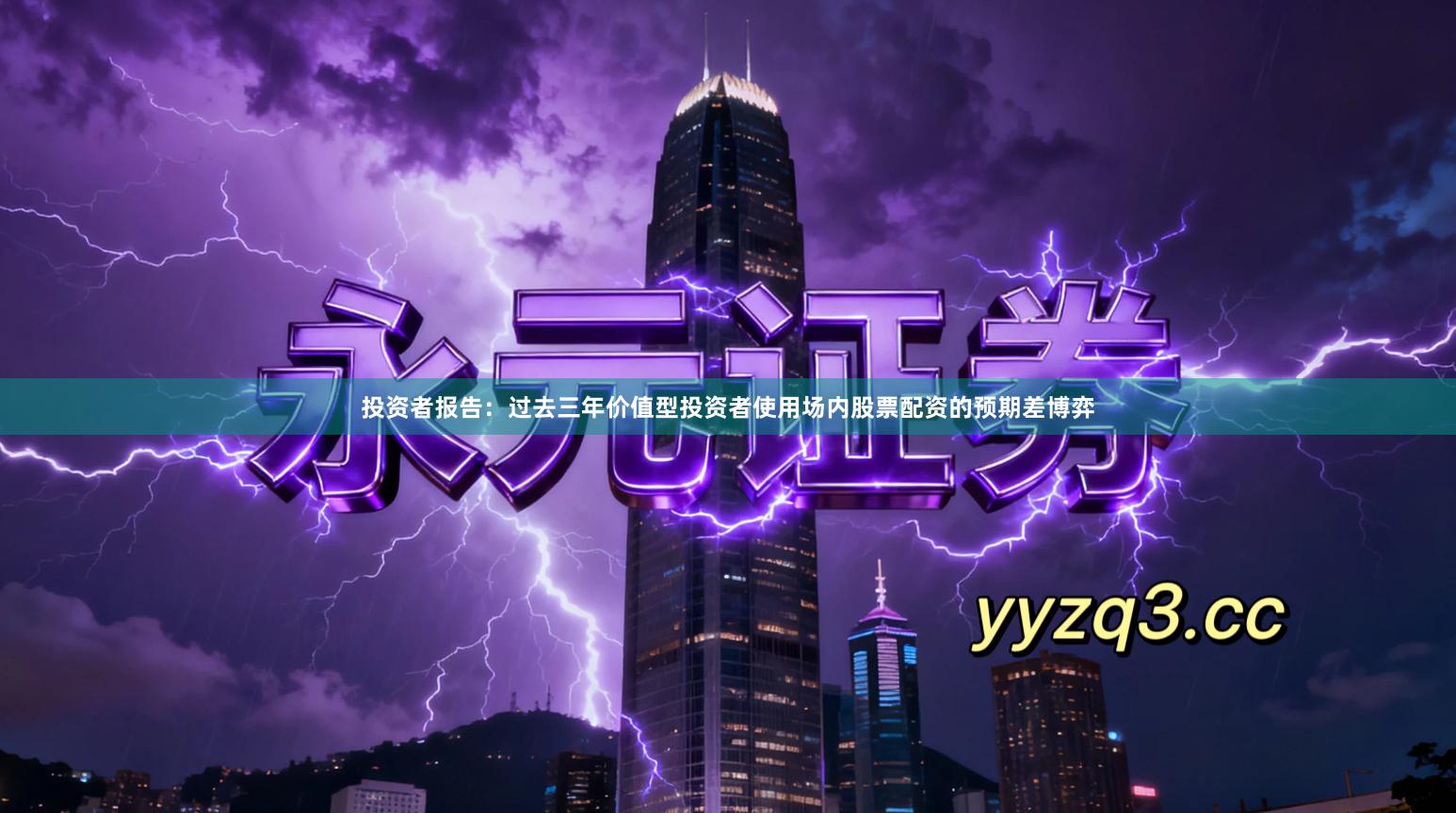 投资者报告：过去三年价值型投资者使用场内股票配资的预期差博弈