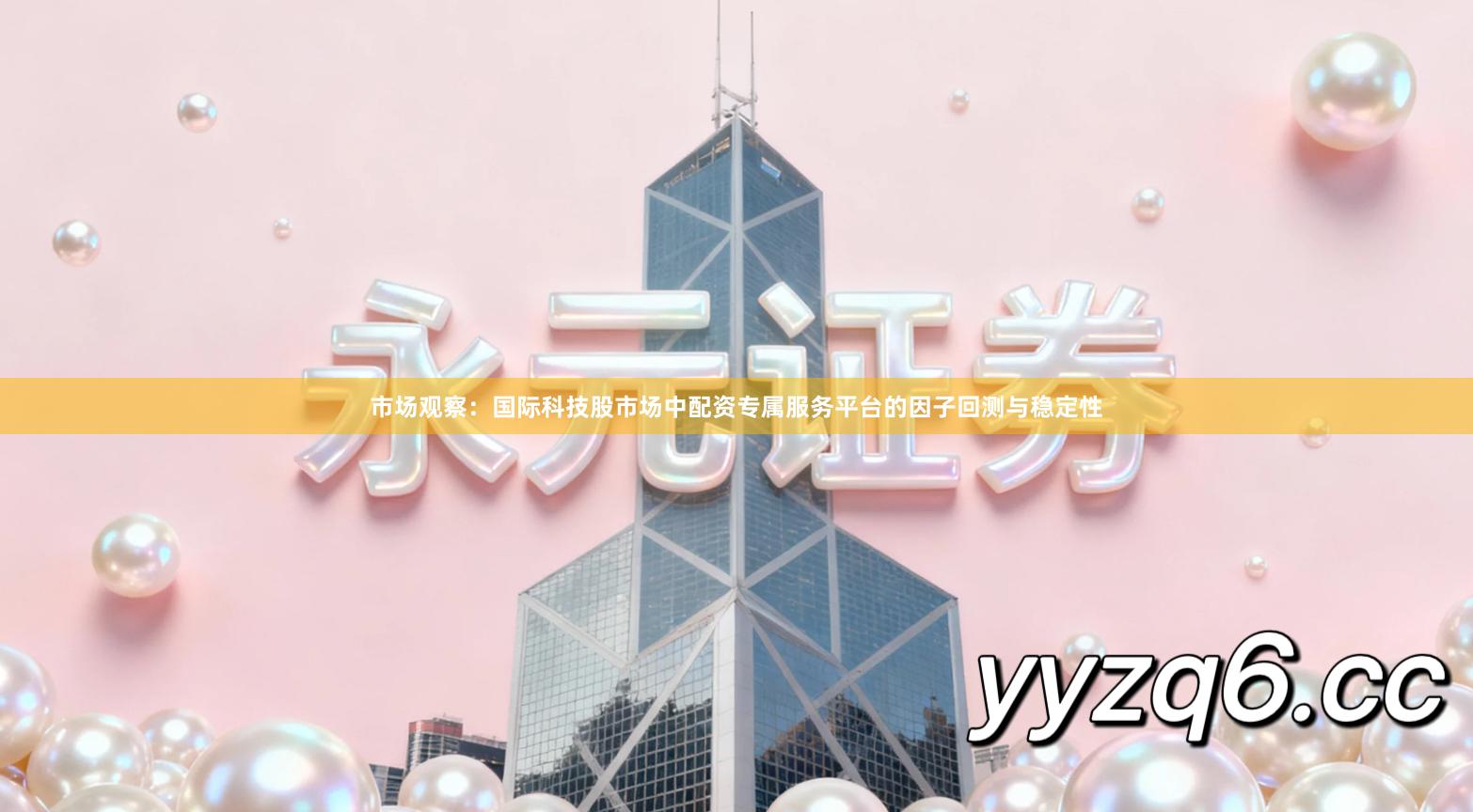 市场观察：国际科技股市场中配资专属服务平台的因子回测与稳定性