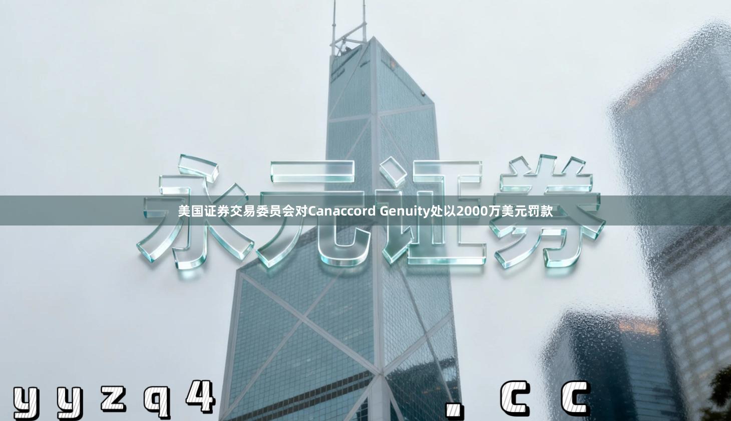 美国证券交易委员会对Canaccord Genuity处以2000万美元罚款