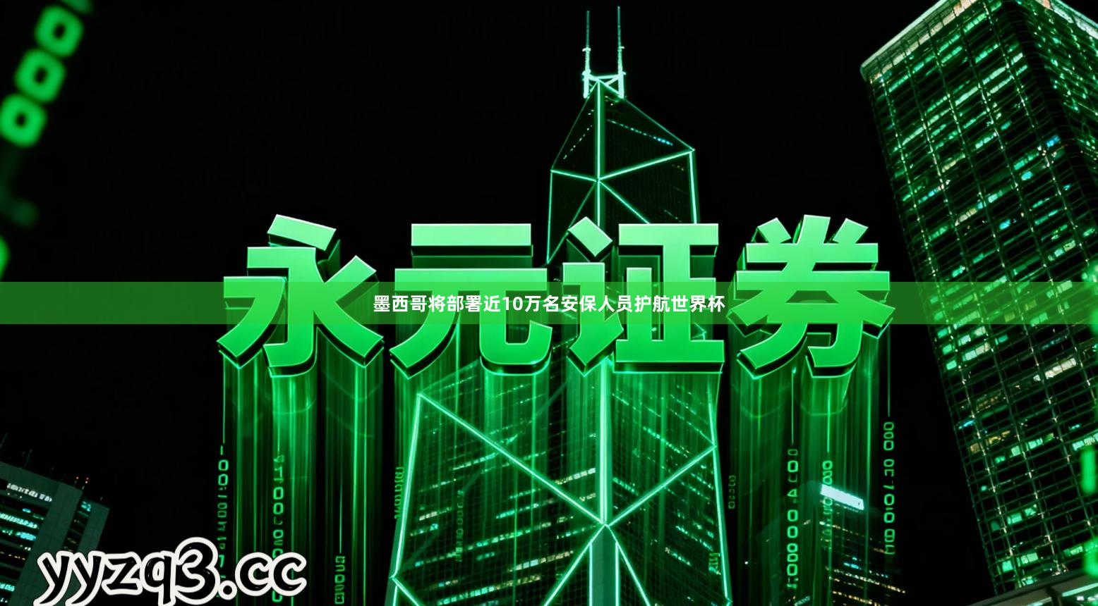 墨西哥将部署近10万名安保人员护航世界杯