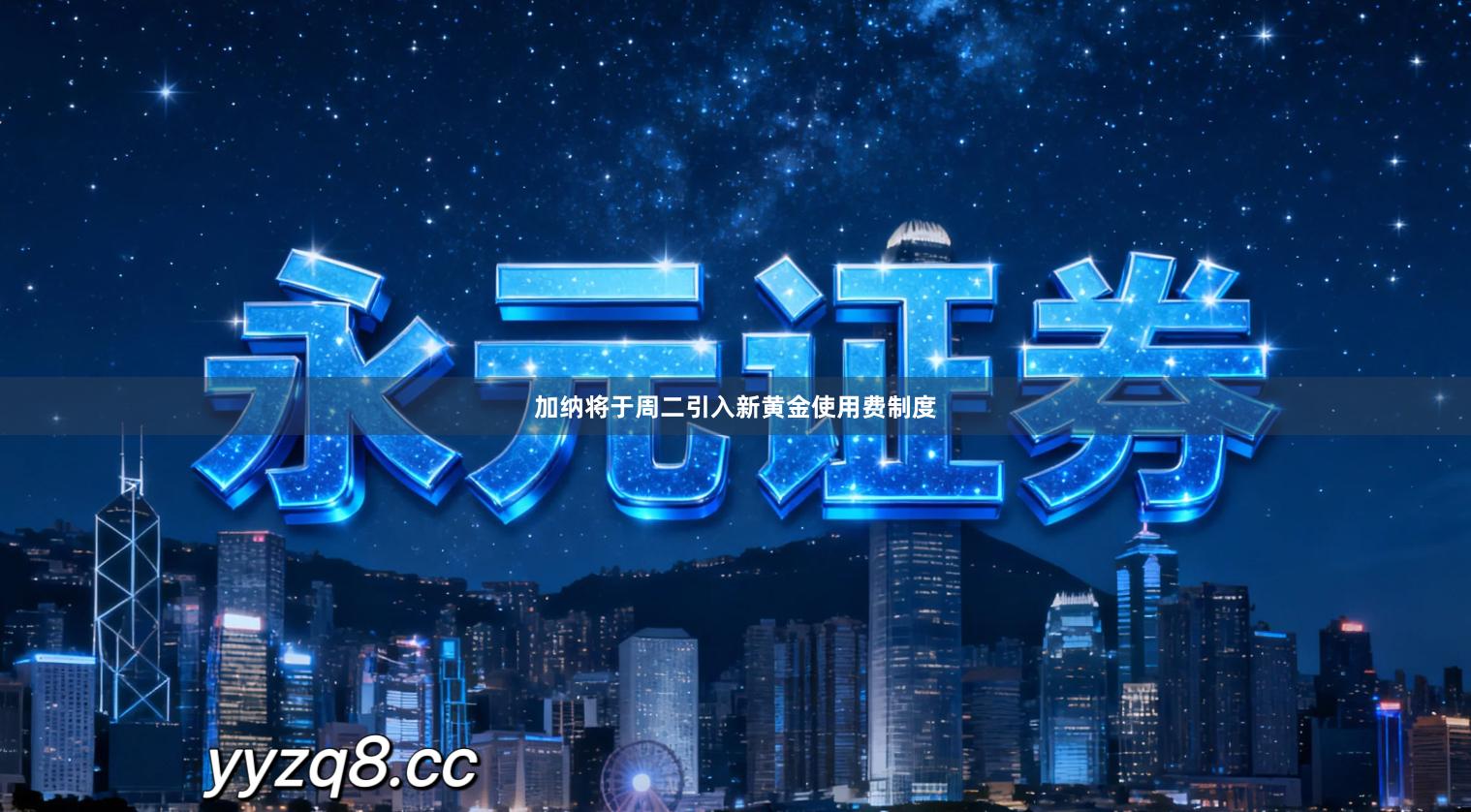 加纳将于周二引入新黄金使用费制度