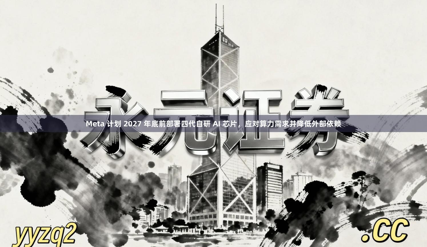 Meta 计划 2027 年底前部署四代自研 AI 芯片，应对算力需求并降低外部依赖