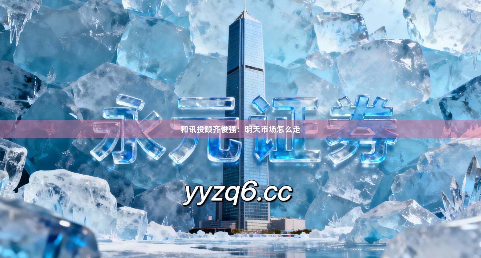 和讯投顾齐俊强：明天市场怎么走