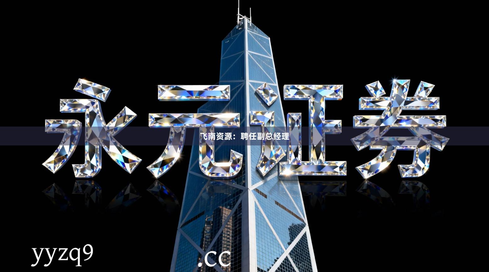 飞南资源：聘任副总经理