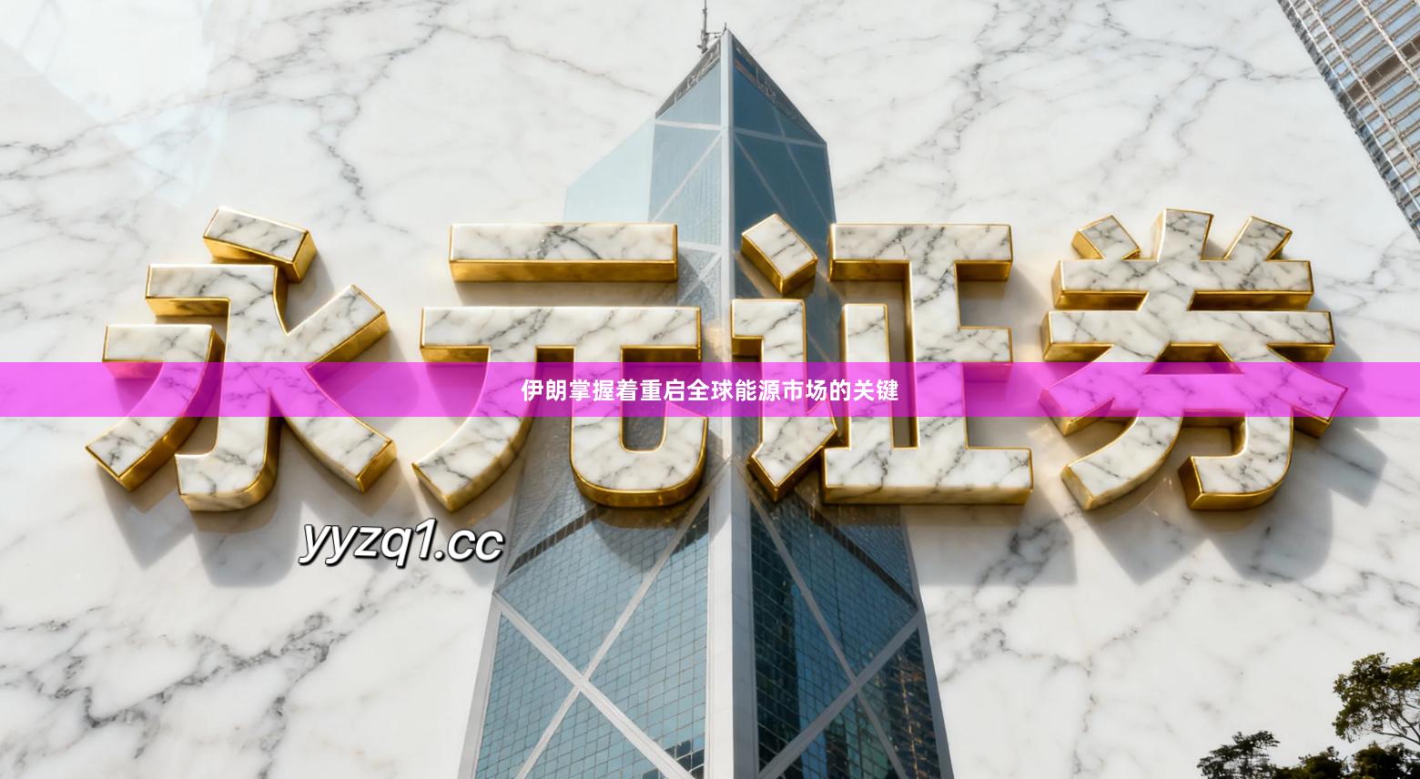 伊朗掌握着重启全球能源市场的关键